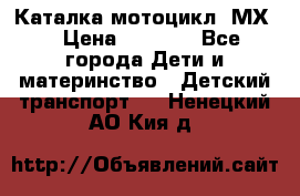 46512 Каталка-мотоцикл “МХ“ › Цена ­ 2 490 - Все города Дети и материнство » Детский транспорт   . Ненецкий АО,Кия д.